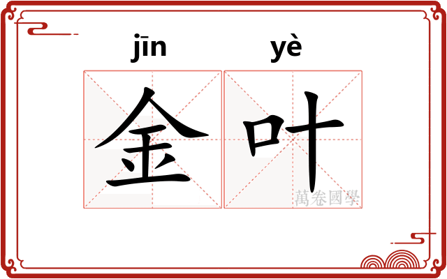 金叶 金叶