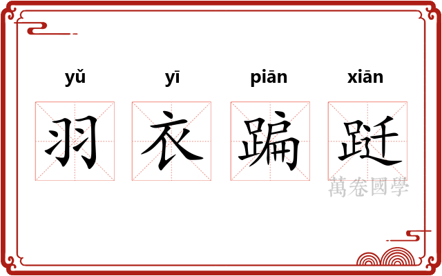 羽衣蹁跹