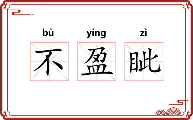 不盈眦 不盈眦