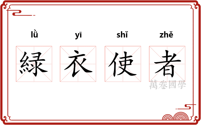 緑衣使者