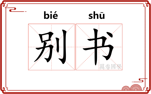 别书 别书
