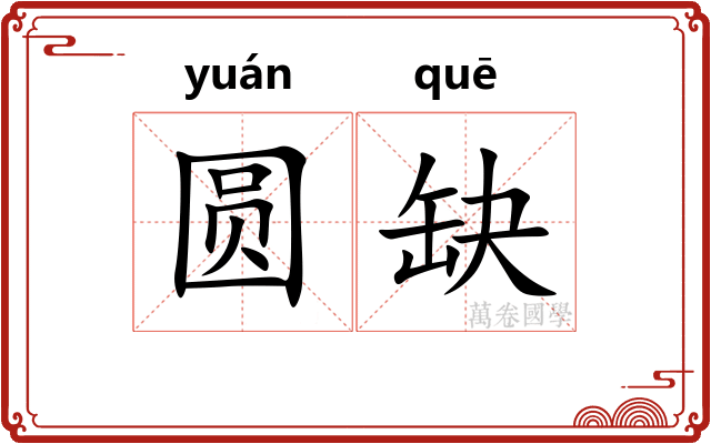 圆缺