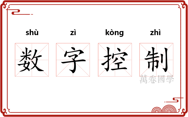数字控制 数字控制