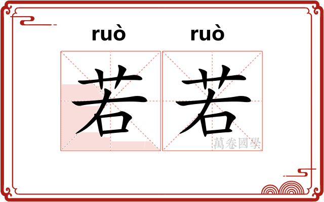 若若