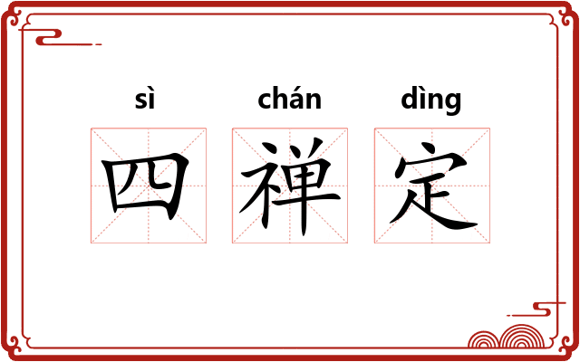 四禅定