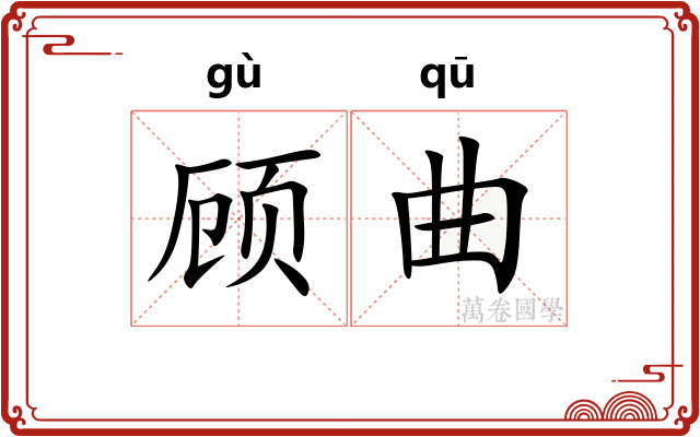 顾曲