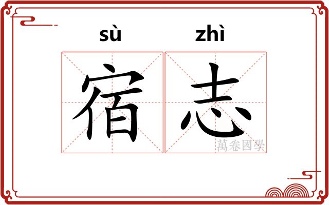 宿志