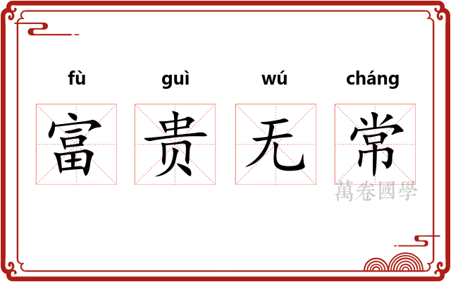 富贵无常