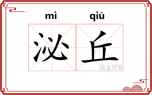 泌丘