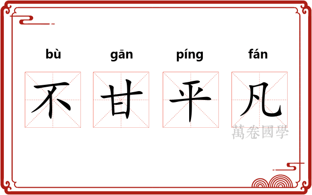 不甘平凡 不甘平凡