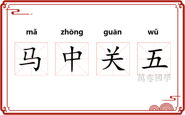 马中关五
