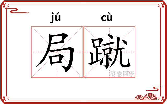 局蹴