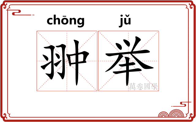 翀举