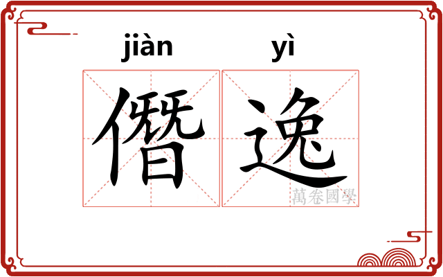 僭逸