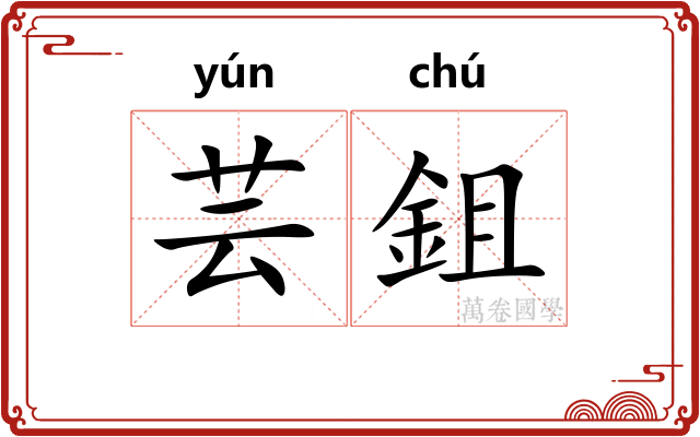 芸鉏