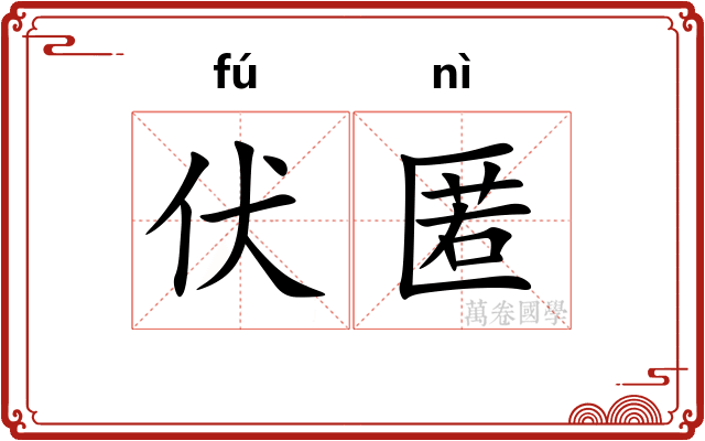 伏匿