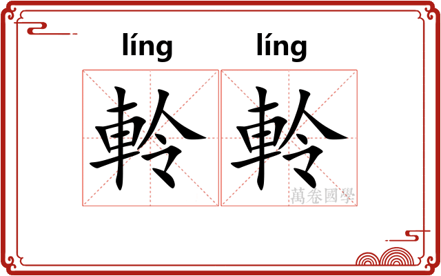 軨軨