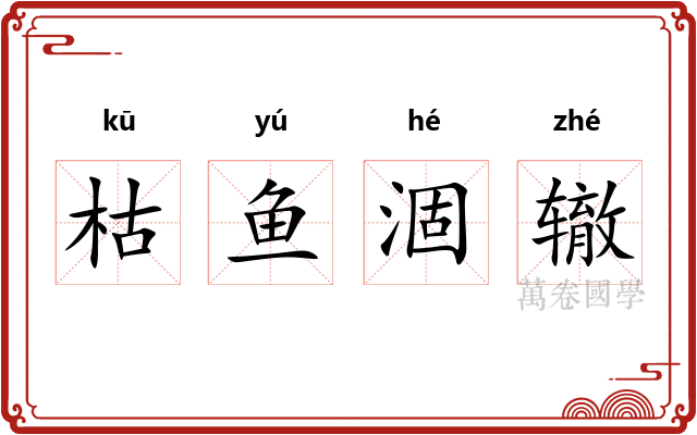 枯鱼涸辙 枯鱼涸辙
