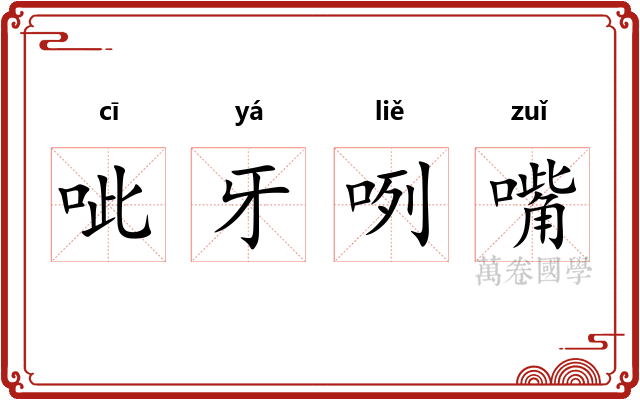 呲牙咧嘴