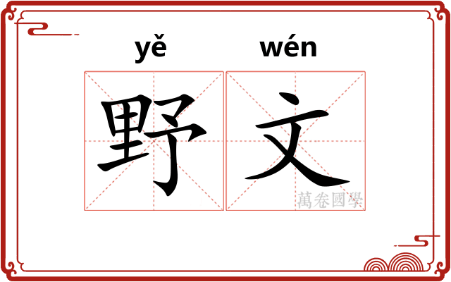野文 野文