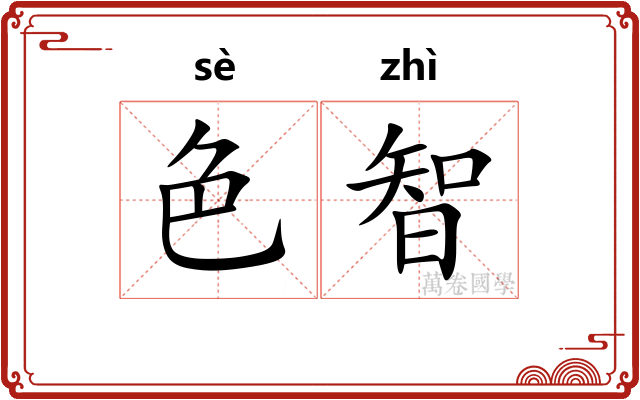 色智