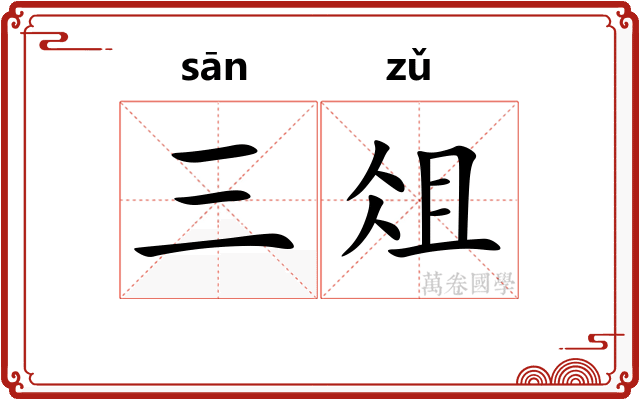 三俎