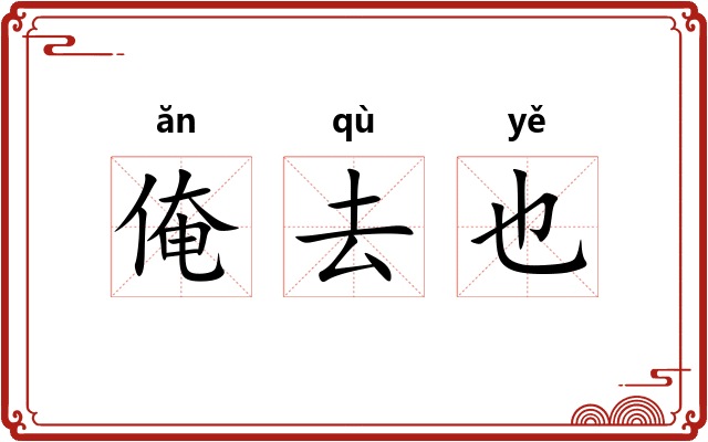 俺去也