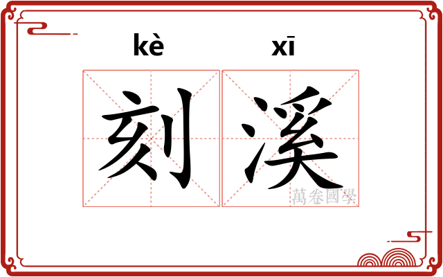 刻溪