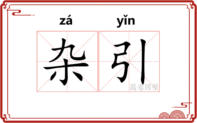 杂引
