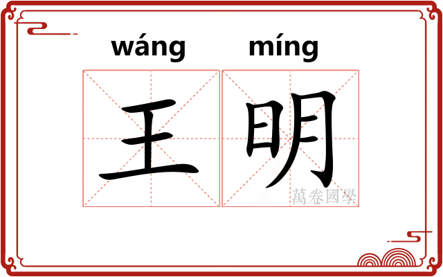 王明