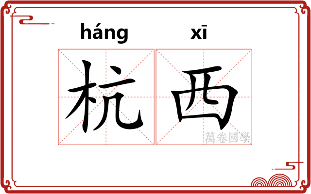 杭西