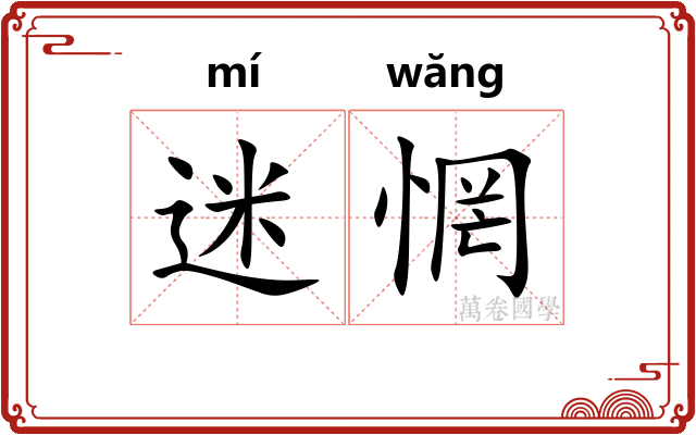 迷惘 迷惘