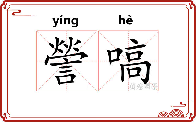 謍嗃