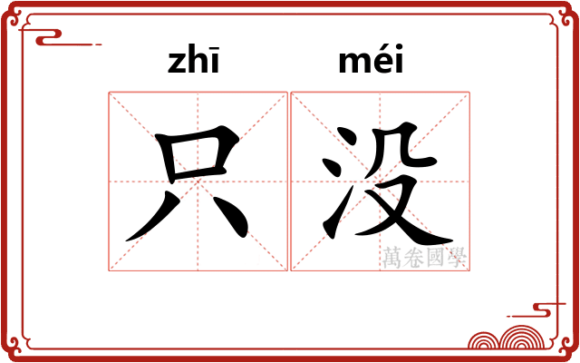 只没
