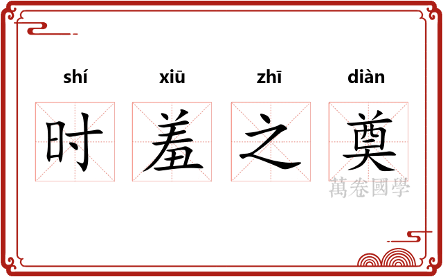 时羞之奠