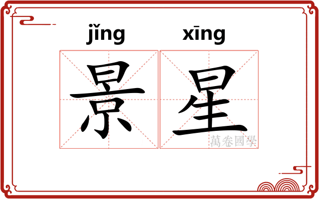 景星 景星