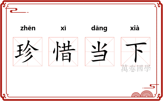 珍惜当下