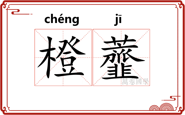 橙虀