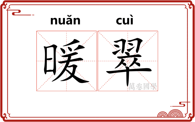 暖翠