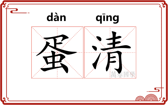 蛋清