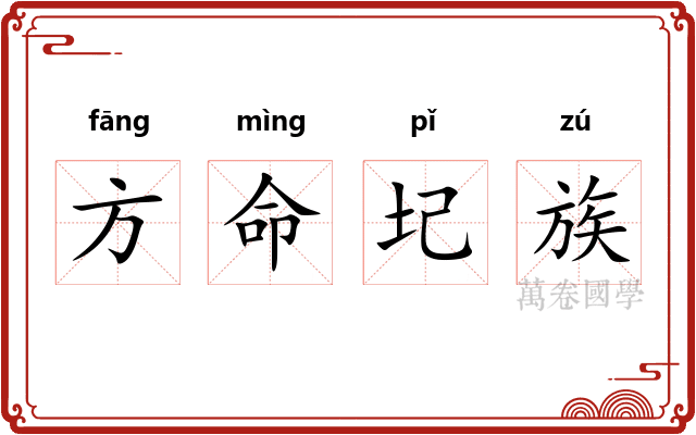 方命圮族