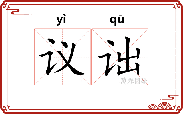 议诎