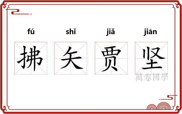 拂矢贾坚