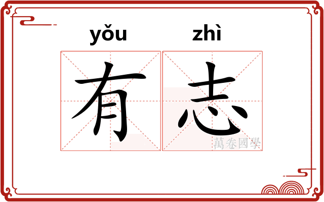 有志 有志