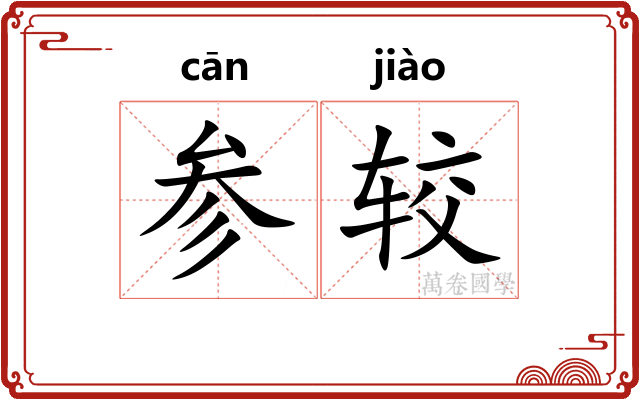 参较 参较