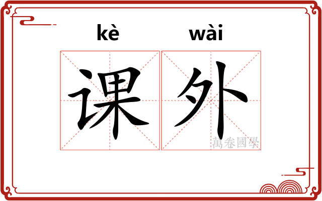 课外