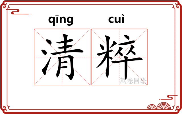 清粹 清粹
