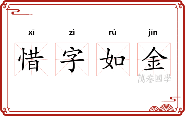 惜字如金