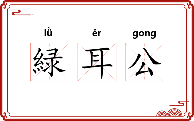 緑耳公 緑耳公