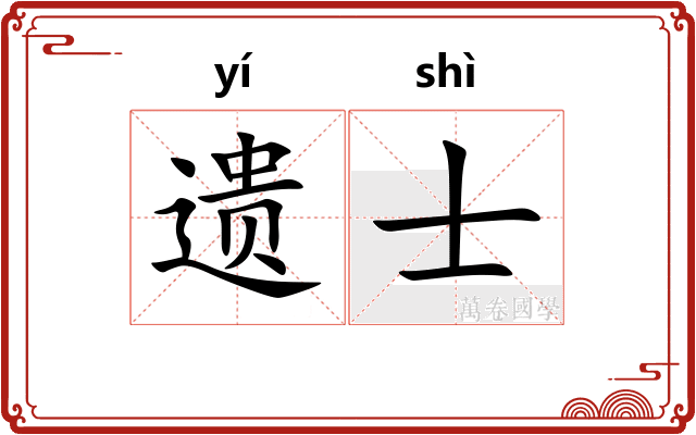 遗士